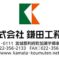 株式会社鎌田工務店