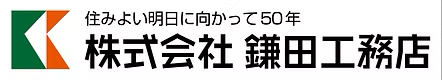 株式会社鎌田工務店